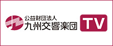 九州交響楽団TV