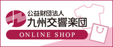 九州交響楽団ONLINE SHOP
