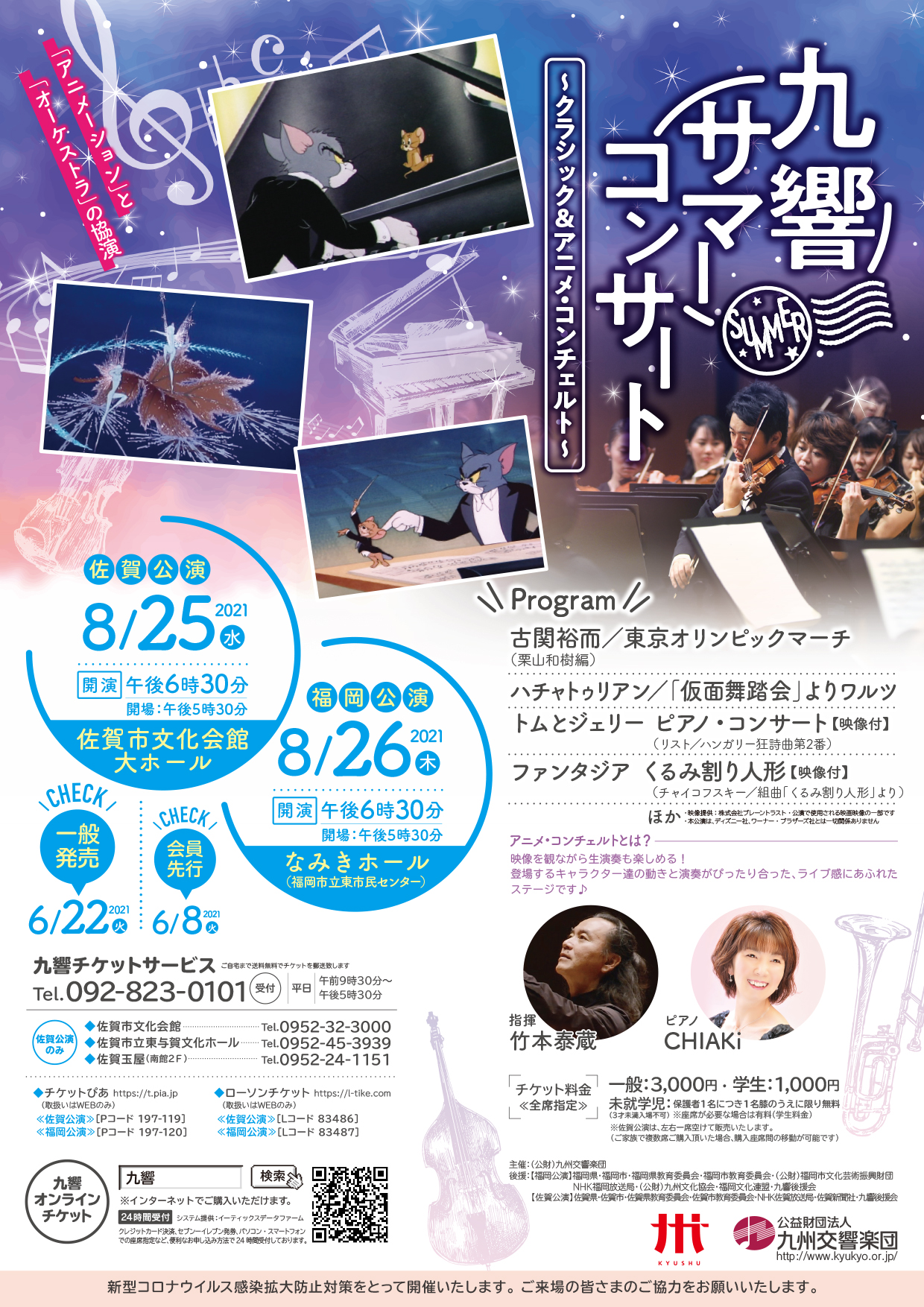 九響サマーコンサート(福岡公演) || 公益財団法人 九州交響楽団 -The 