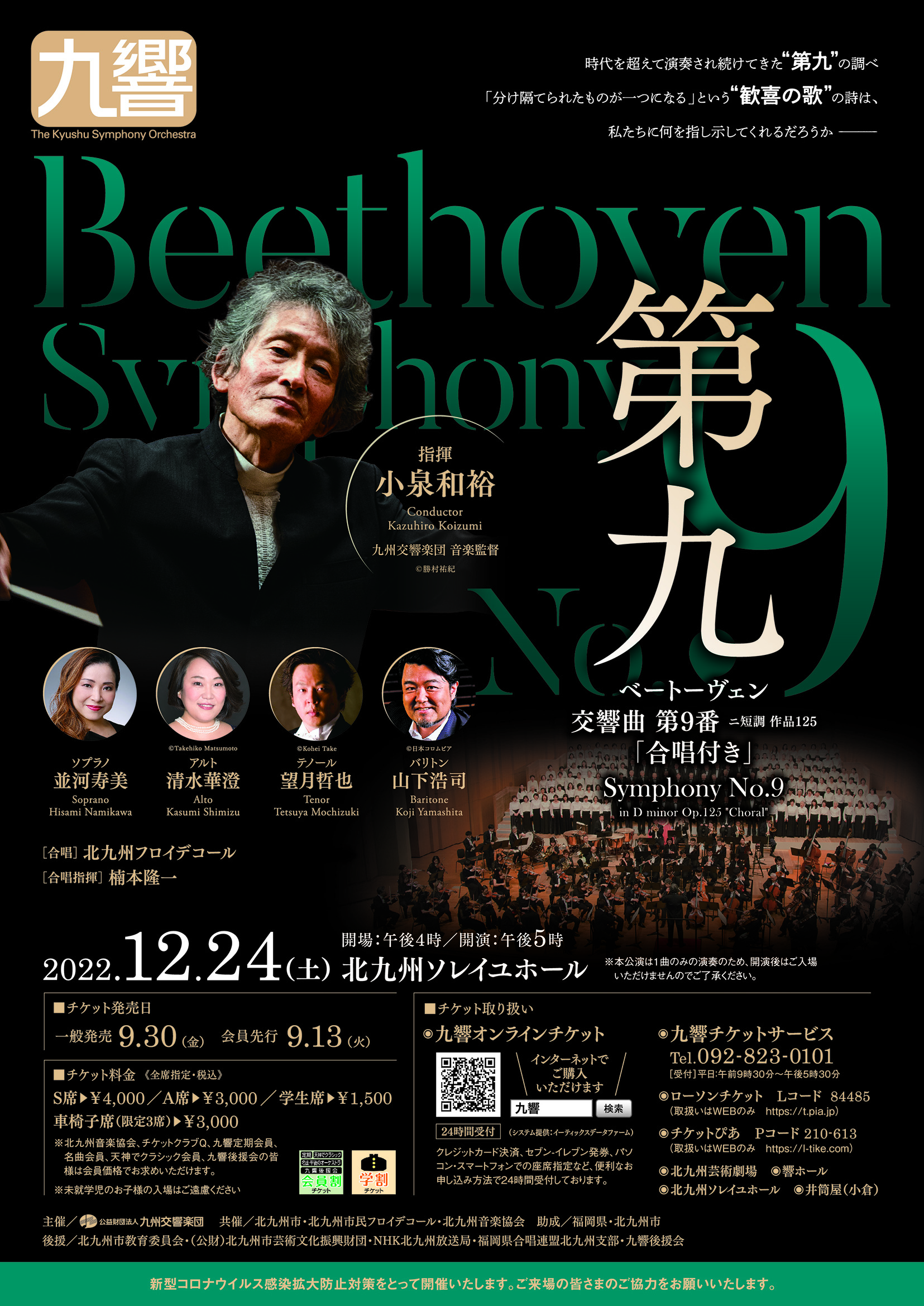 第九（北九州） || 公益財団法人 九州交響楽団 -The Kyushu Symphony 