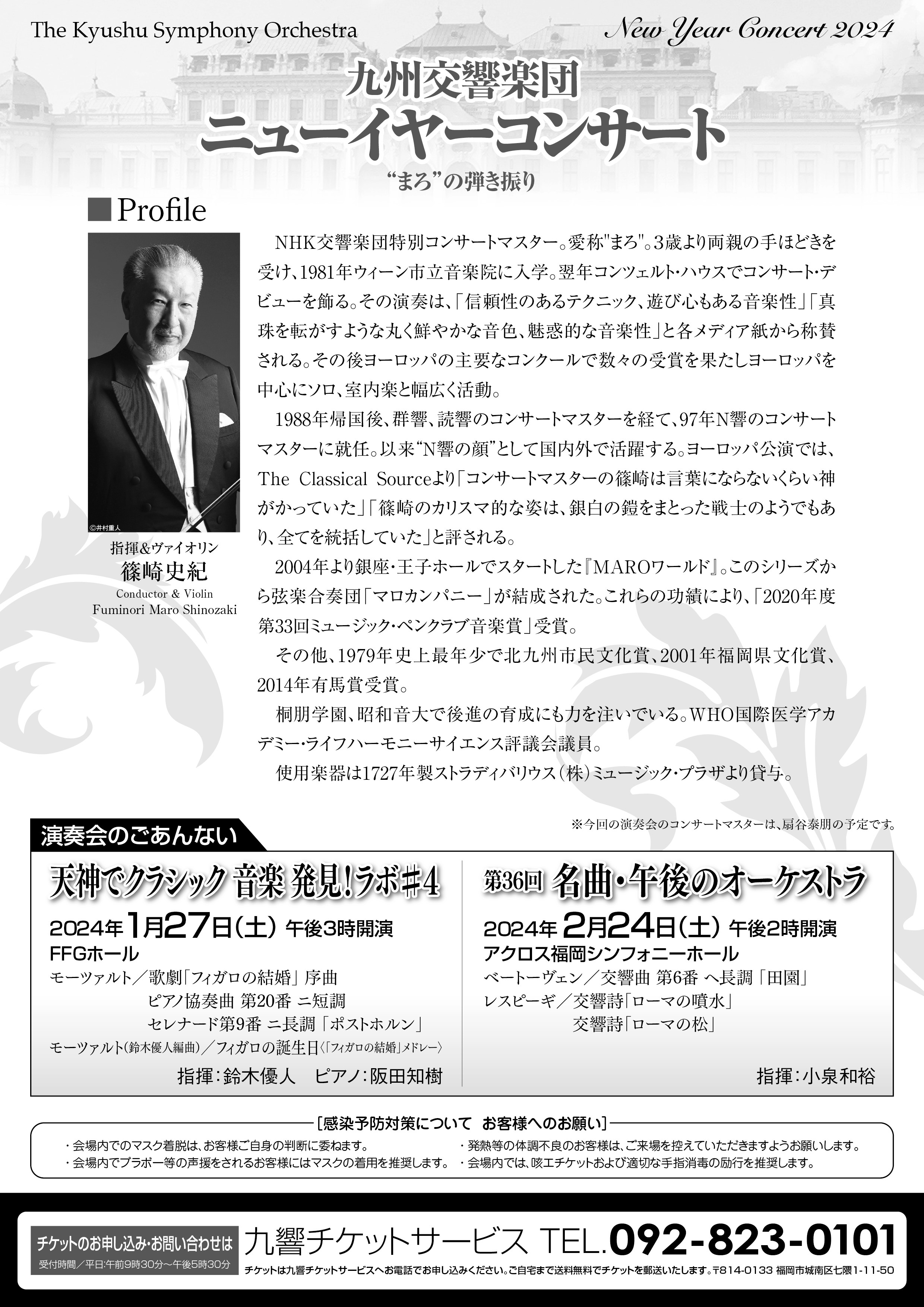 ニューイヤーコンサート2024（福岡） || 公益財団法人 九州交響楽団 