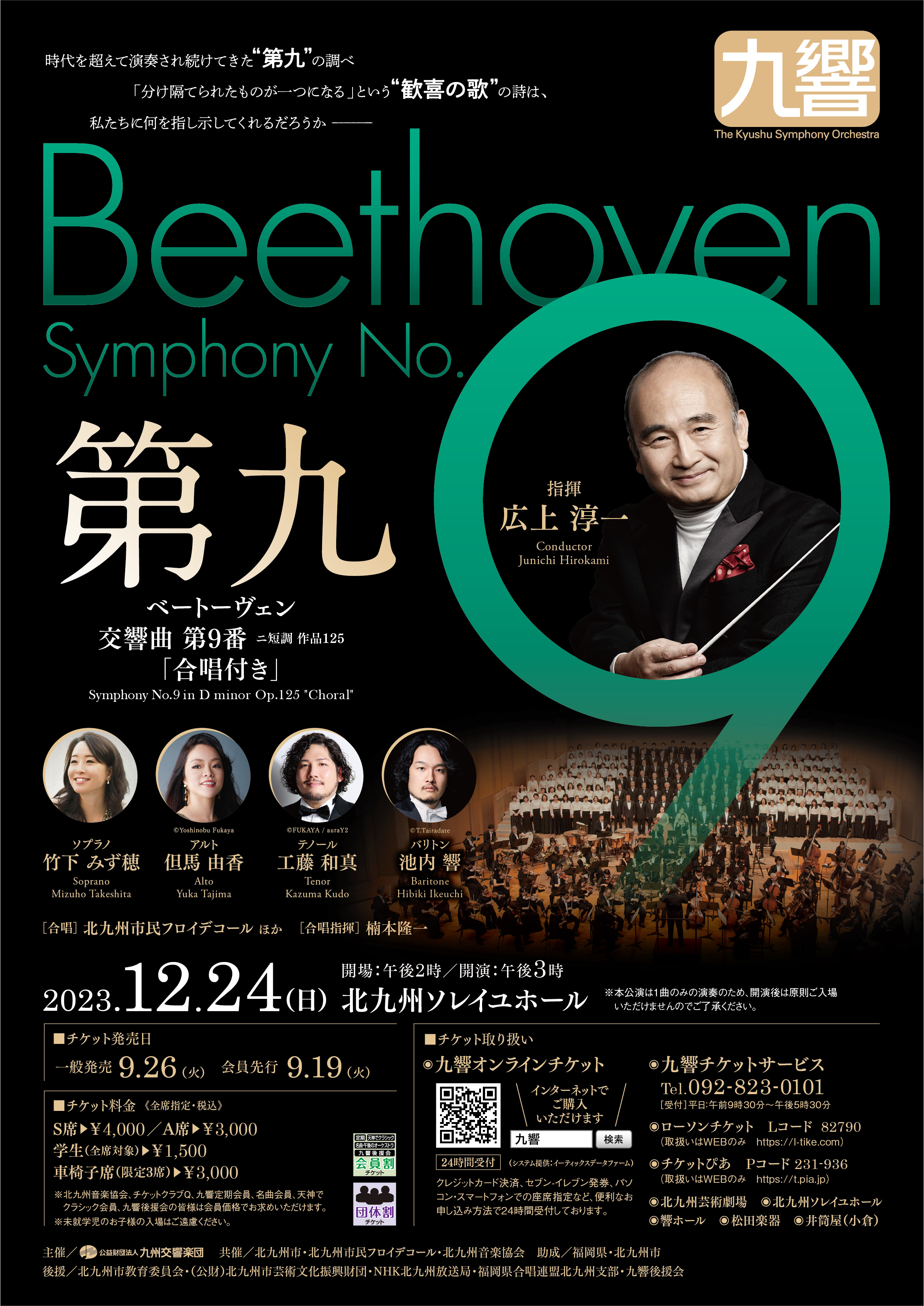 第九（北九州） || 公益財団法人 九州交響楽団 -The Kyushu Symphony 