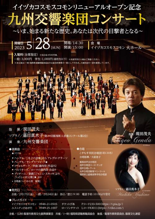 イイヅカコスモスコモンリニューアルオープン記念 九州交響楽団 