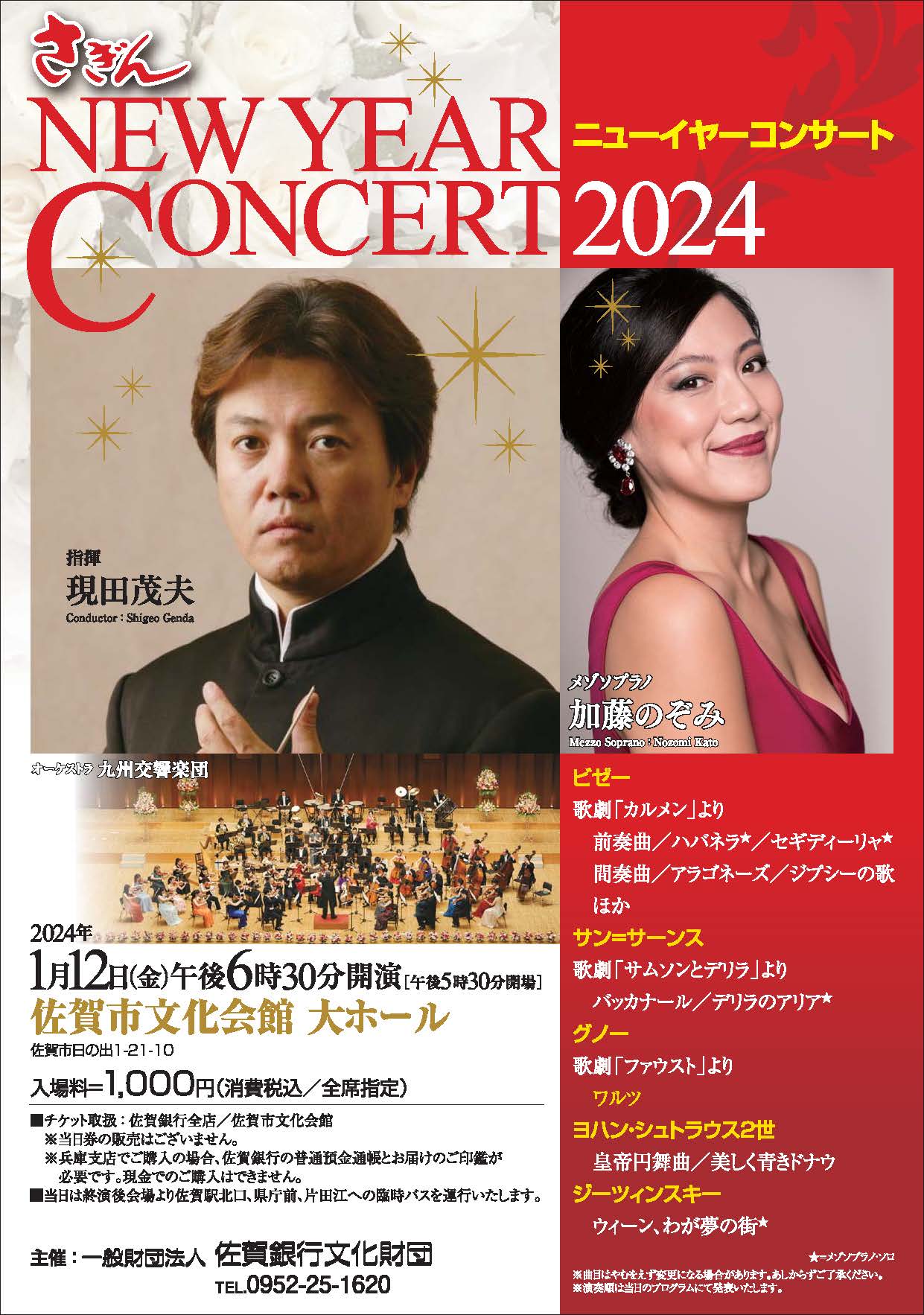 さぎんニューイヤーコンサート2024 || 公益財団法人 九州交響楽団 -The 