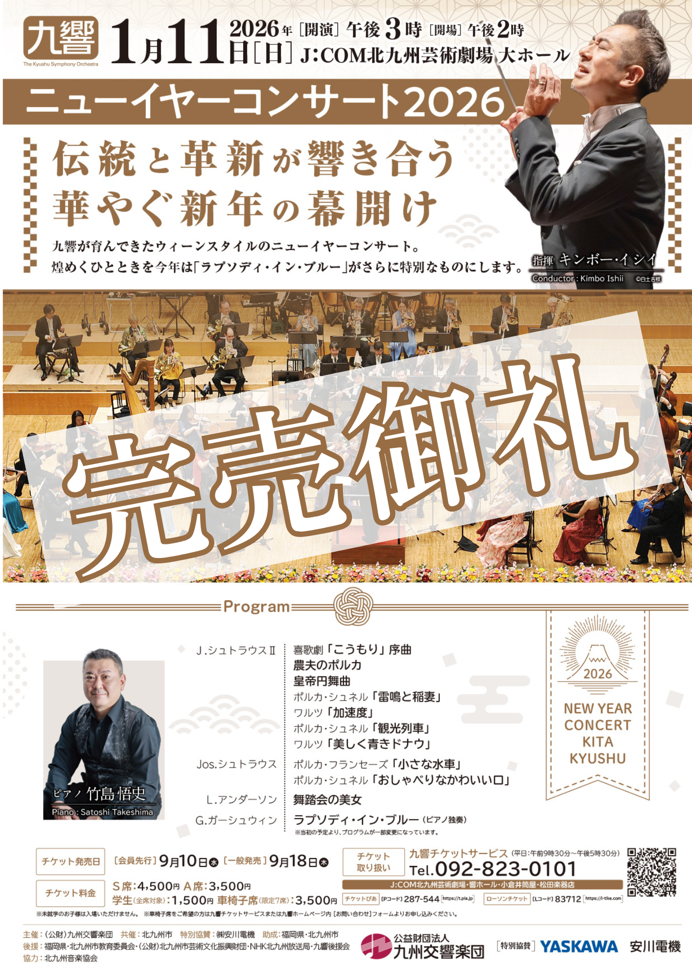 ニューイヤーコンサート2026（北九州） || 公益財団法人 九州交響楽団 