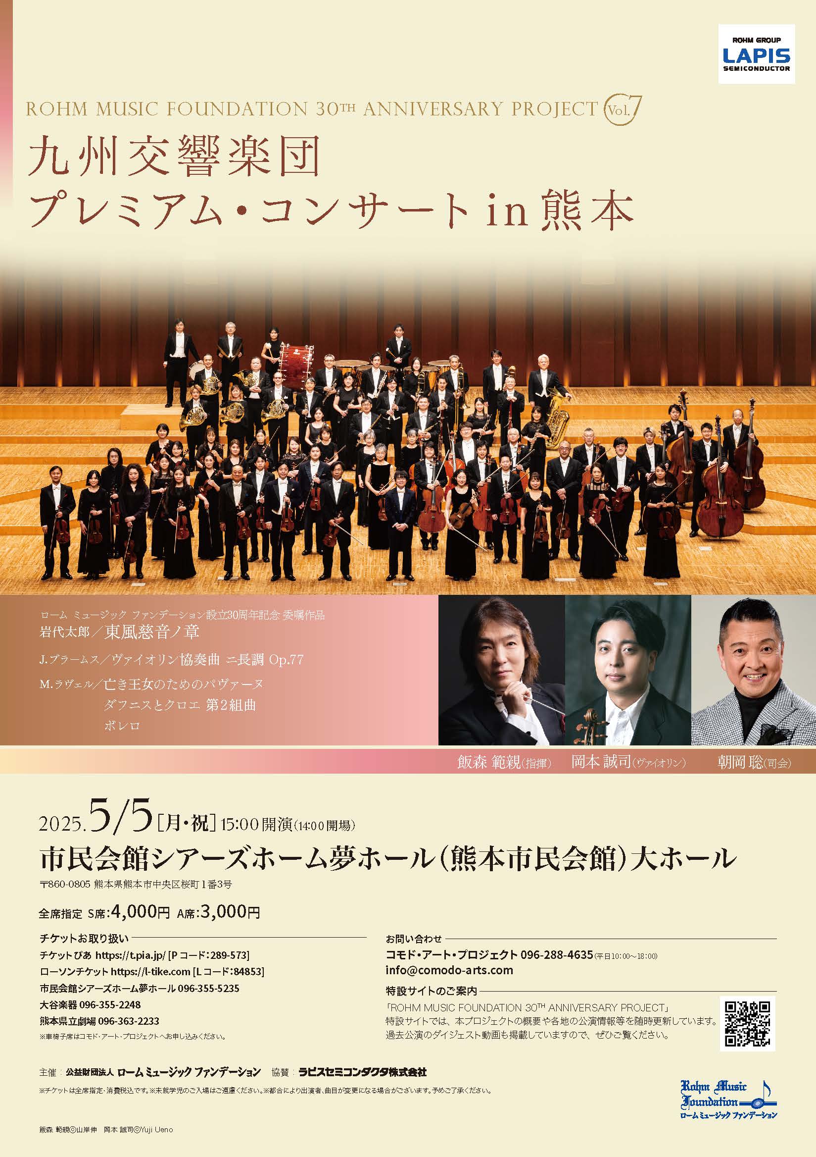 九州交響楽団 プレミアム・コンサート in 熊本 || 公益財団法人 九州 