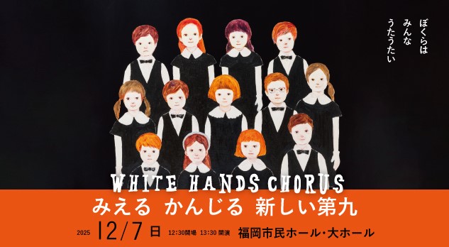 ホワイトハンドコーラス