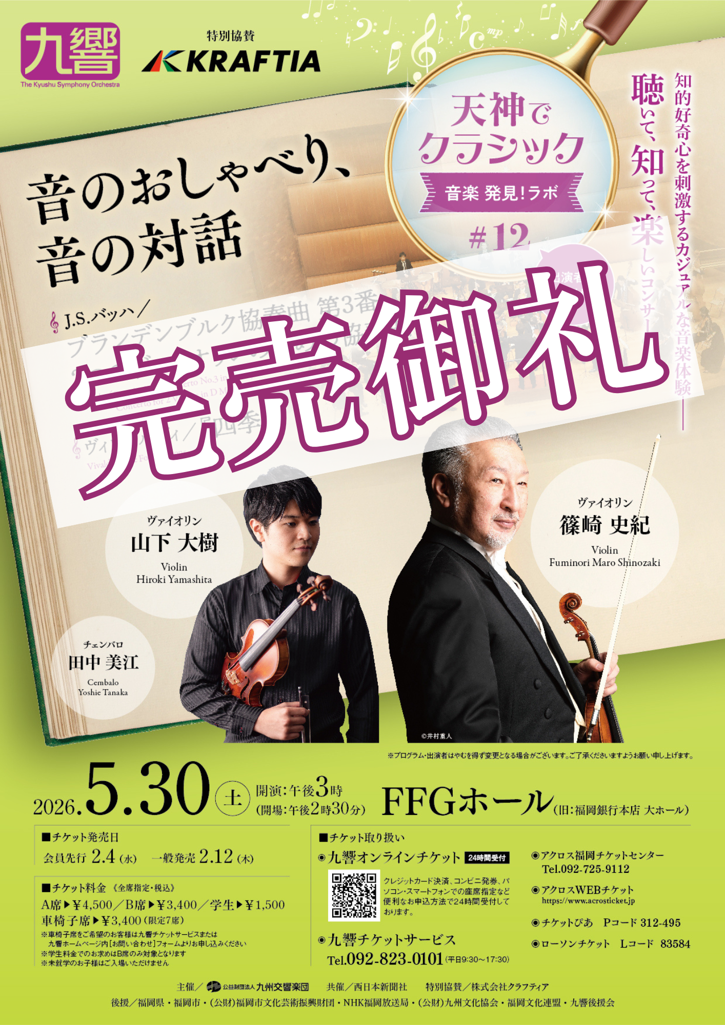 天神でクラシック || 公益財団法人 九州交響楽団 -The Kyushu Symphony