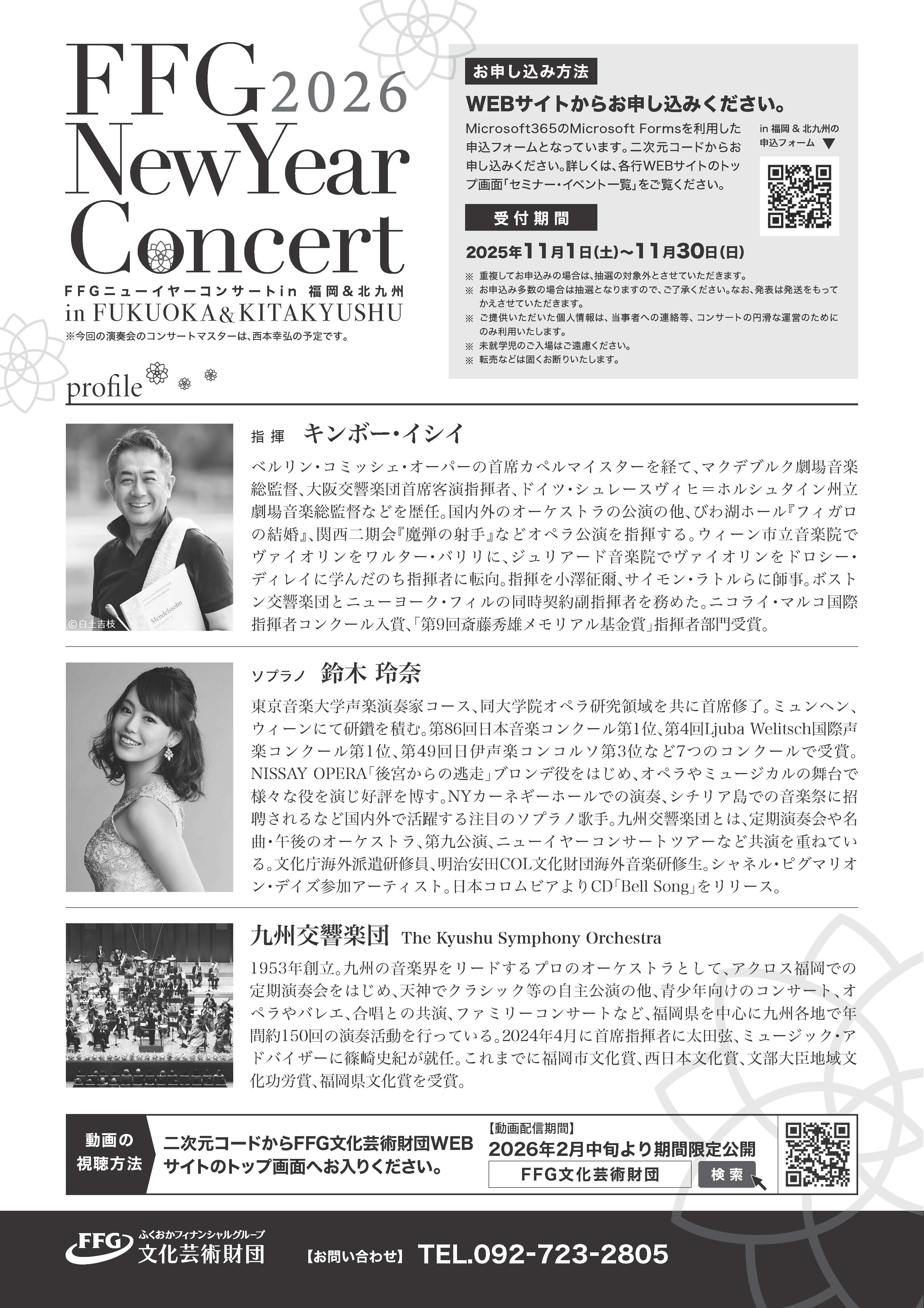 FFGニューイヤーコンサート2026 in 北九州 || 公益財団法人 九州交響楽 