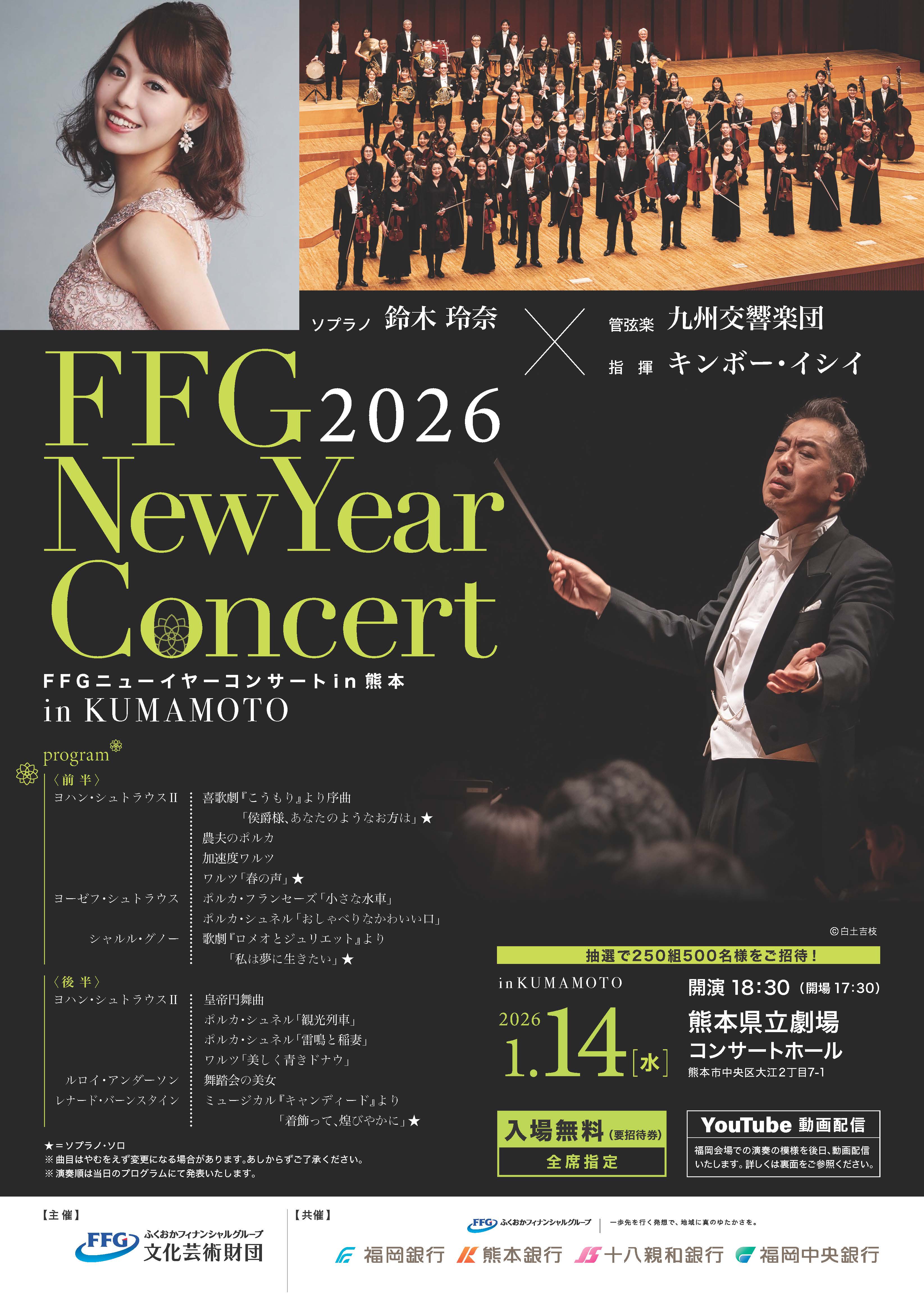 FFGニューイヤーコンサート2026 in 熊本 || 公益財団法人 九州交響楽団 