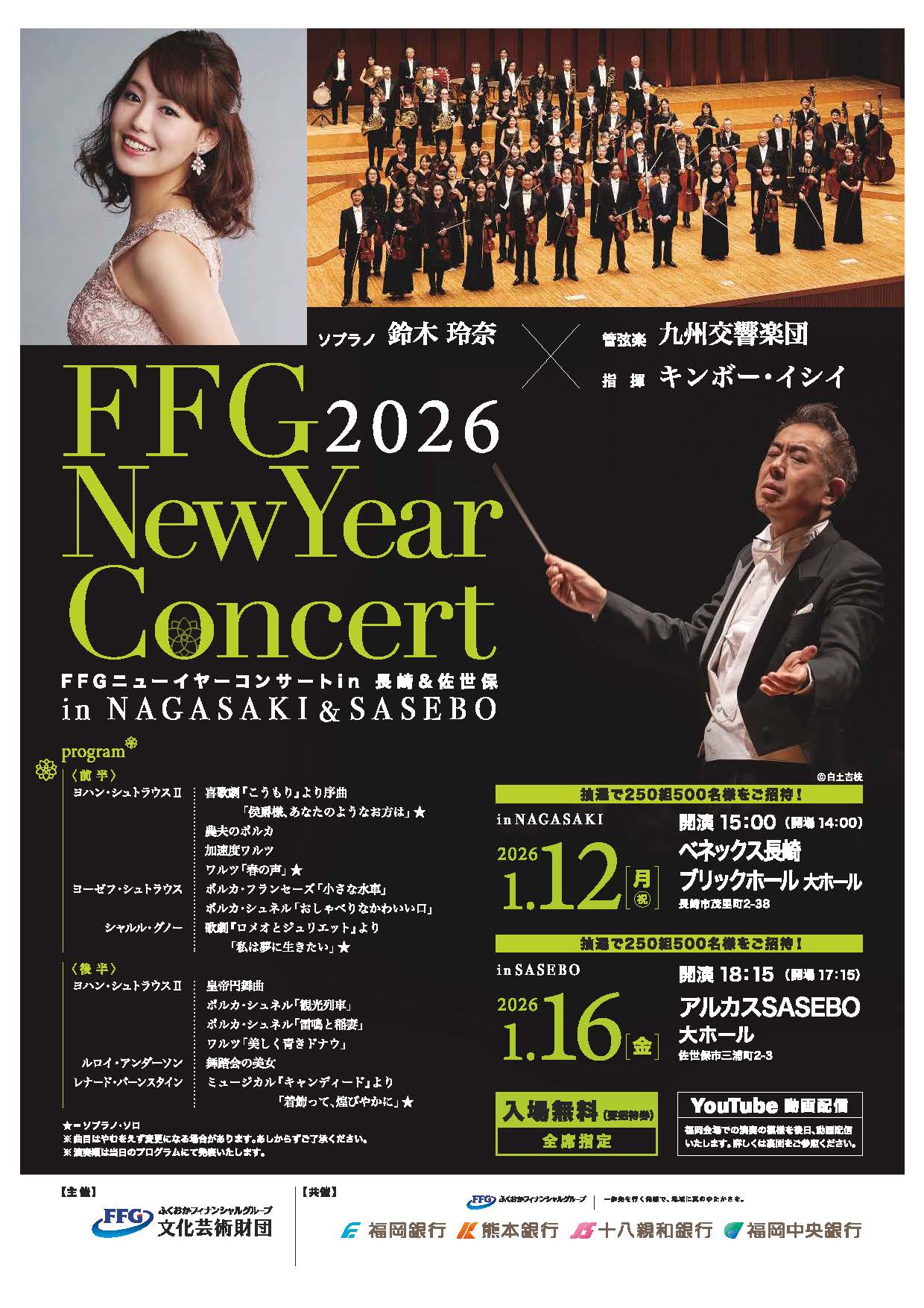 FFGニューイヤーコンサート2026 in 佐世保 || 公益財団法人 九州交響楽 