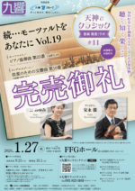 天神でクラシック音楽発見！ラボ#11