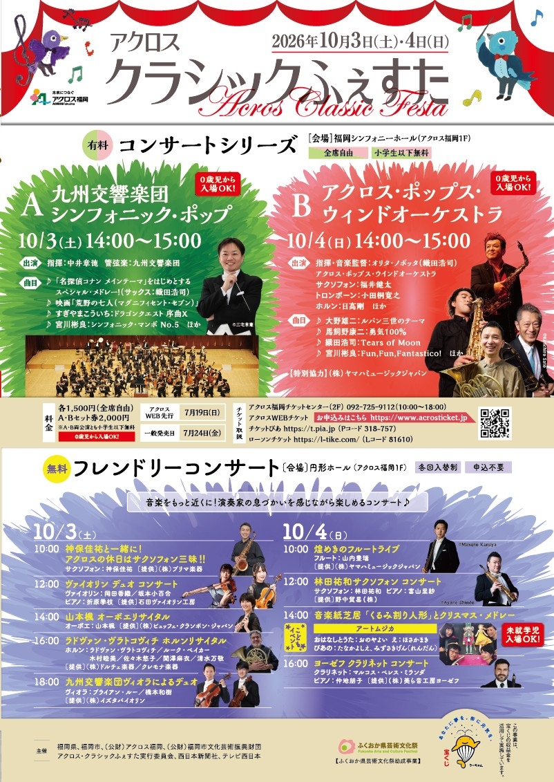 アクロスクラシックふぇすた シンフォニック・ポップ || 公益財団法人