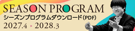 シーズンプログラム