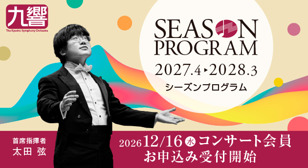2027年度シーズンプログラム
