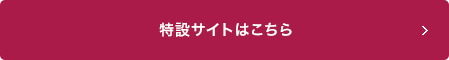 特設サイトはこちら