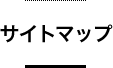 サイトマップ